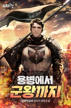 From Mercenary to King