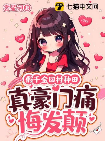 The Fake Heiress Returns to the Village to Farm, the Real Rich Family Regrets and Goes Crazy