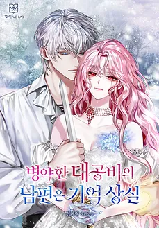 The Sickly Grand Duchess’s Amnesiac Husband