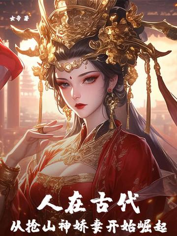 Rising in Ancient Times, Starting from Stealing the Mountain God’s Wife
