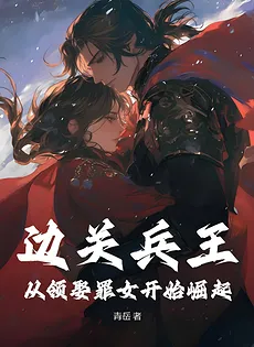 Border Soldier King: Rising from Marrying a Sinful Woman