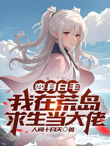 Transformation into a White-Haired Girl: I Became a Big Shot in Deserted Island Survival