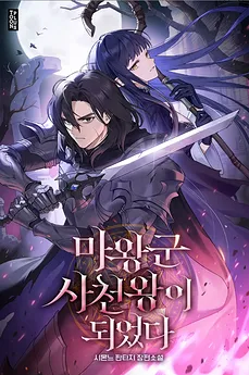 I Became One of the Demon King’s Four Heavenly Kings