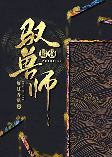 The Strongest Beast-Tamer (Transmigration)