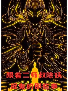The Affairs of Expelling Demons and Capturing Ghosts with Second Martial Uncle