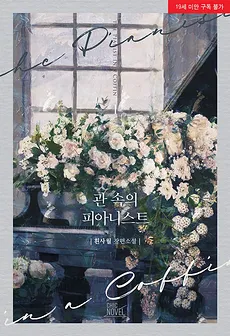 The Pianist in a Coffin
