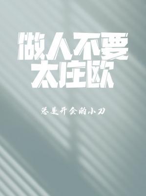 Don’t Be Too Much Zhuang Ou
