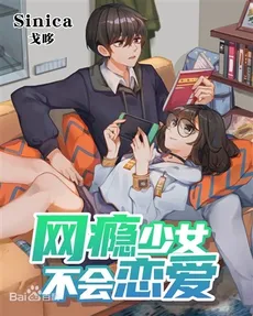 An Internet-Addicted Girl Can’t Fall in Love.