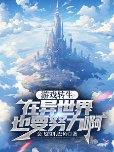 Game Reincarnation: I Have to Work Hard Even in Another World