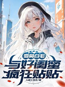 Turned Into a White-Haired Girl: Sticking Close with My Best Friend