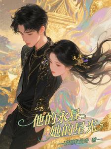 His Eternal Day, Her Starlight