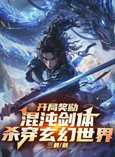 Starting The Game with the Chaos Sword Body as a Reward, I’ll Carve a Bloody Path Through the Fantasy World