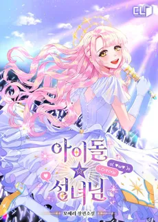 Idol Saintess