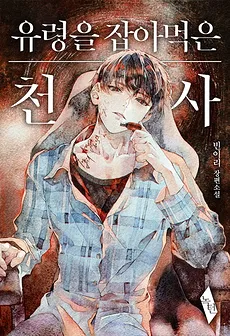 The Angel Who Devoured the Ghost