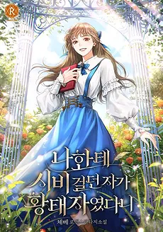 The One Who Picked a Fight With Me Was the Crown Prince