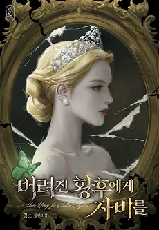 Mercy to the Abandoned Empress