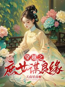 Crossing Over: The Scheming Concubine’s Quest for a Good Marriage