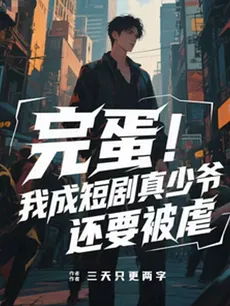 I’m Doomed! I Became the Real Young Master in a Drama Short—and I’m the One Getting Abused!