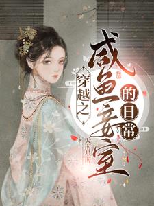 Daily Life of a Leisurely Fish Concubine in a Time Travel