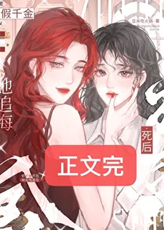 After the Fake Heiress Died, She Was Filled with Regret