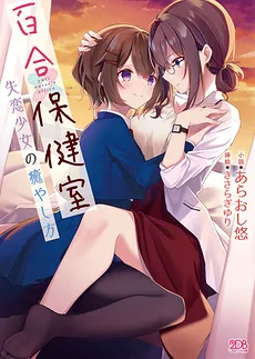 Yuri Infirmary – How to Heal a Heartbroken Girl