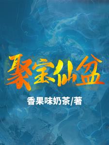 The Treasure-Gathering Immortal Basin