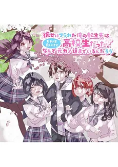 After My Girlfriend Dumped Me, I Got Reincarnated As A High School Student. That Part’s Fine—But Why Are All My Ex-Girlfriends Here Too?