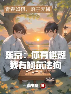 Tokyo: You Have Hikaru no Go, I Have AlphaGo