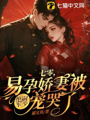 70’s Fertile Beloved Wife Cried Over by Sterility-Afflicted Young Master of the Capital