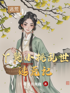 The Tale of Maid Xiaotao’s Flight from Famine in Troubled Times