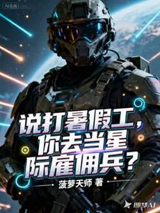 You Said It Was a Summer Job, But You Became a Space Mercenary?!