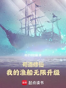 Cautious Cultivation: My Fishing Boat Can Level Up Infinitely