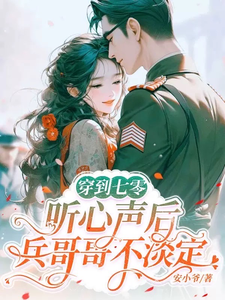 Transmigration to the 1970s: After Hearing Her Inner Voice, the Soldier Brother Can’t Stay Calm