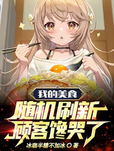 My Gourmet Dishes Refresh Randomly, and the Customers Are Drooling