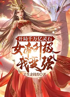 Starting With 1 Trillion Spirit Stones, I Power Up by Raising Empresses