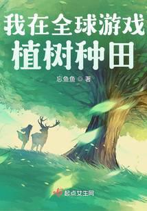 I Farm and Plant Trees in the Global Game