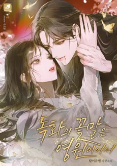 The Flower Language of the Poisonous Flower is Eternity
