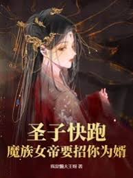 Holy Son, Run! The Demon Empress Wants You as Her Consort!