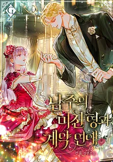 The Male Lead’s Crazy Older Brother and Our Contract Relationship