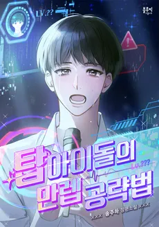 Top Idol’s Max Level Strategy