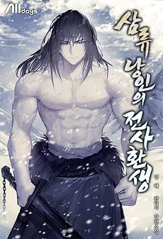 The Reincarnation of a Third-Rate Ronin