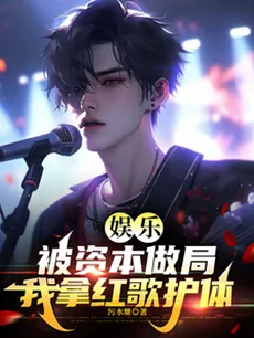 Entertainment: Set Up by Capital, I Use Red Songs as My Shield