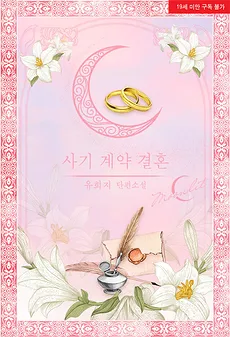 Fraudulent Contract Marriage