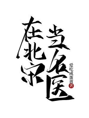 Becoming a Famous Doctor in Northern Song