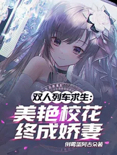 Duo Train Survival: The Stunning School Belle Becomes My Wife