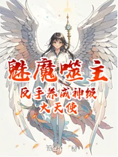 Betrayed by the Succubus, I Raised a God-Tier Archangel Instead