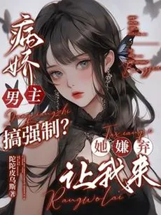 Yandere Male Lead Too Forceful? She Hates It—I’ll Take Over