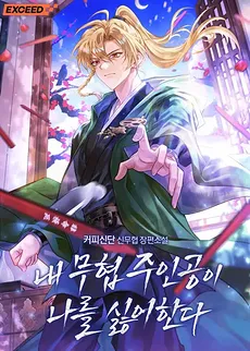 My Martial Arts Protagonist Hates Me