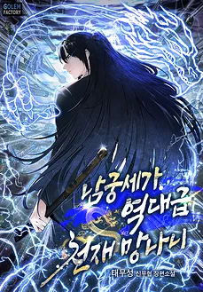 The Namgung Family’s Unprecedented Genius Scoundrel