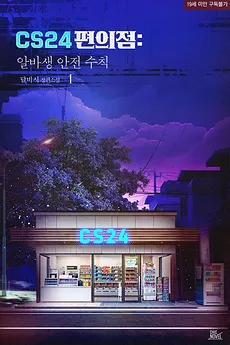 CS24 Convenience Store: Part-timer Safety Manual